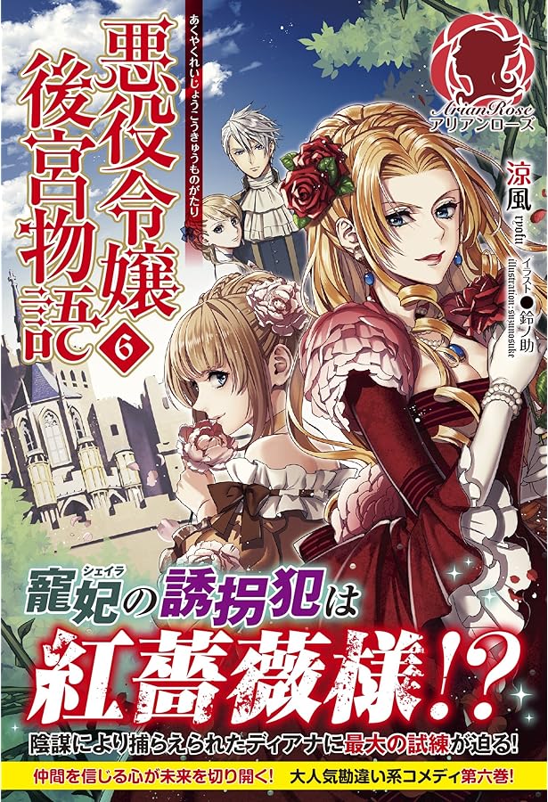 悪役令嬢後宮物語 4 (アリアンローズ) | 涼風, 鈴ノ助 |本 | 通販 | Amazon